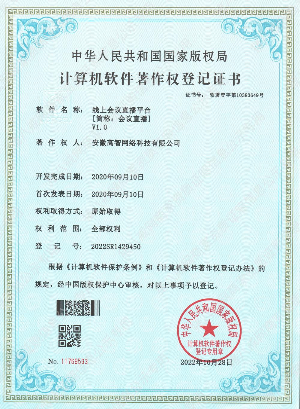 線上會(huì)議直播平臺(tái)[簡(jiǎn)稱：會(huì)議直播]V1.0