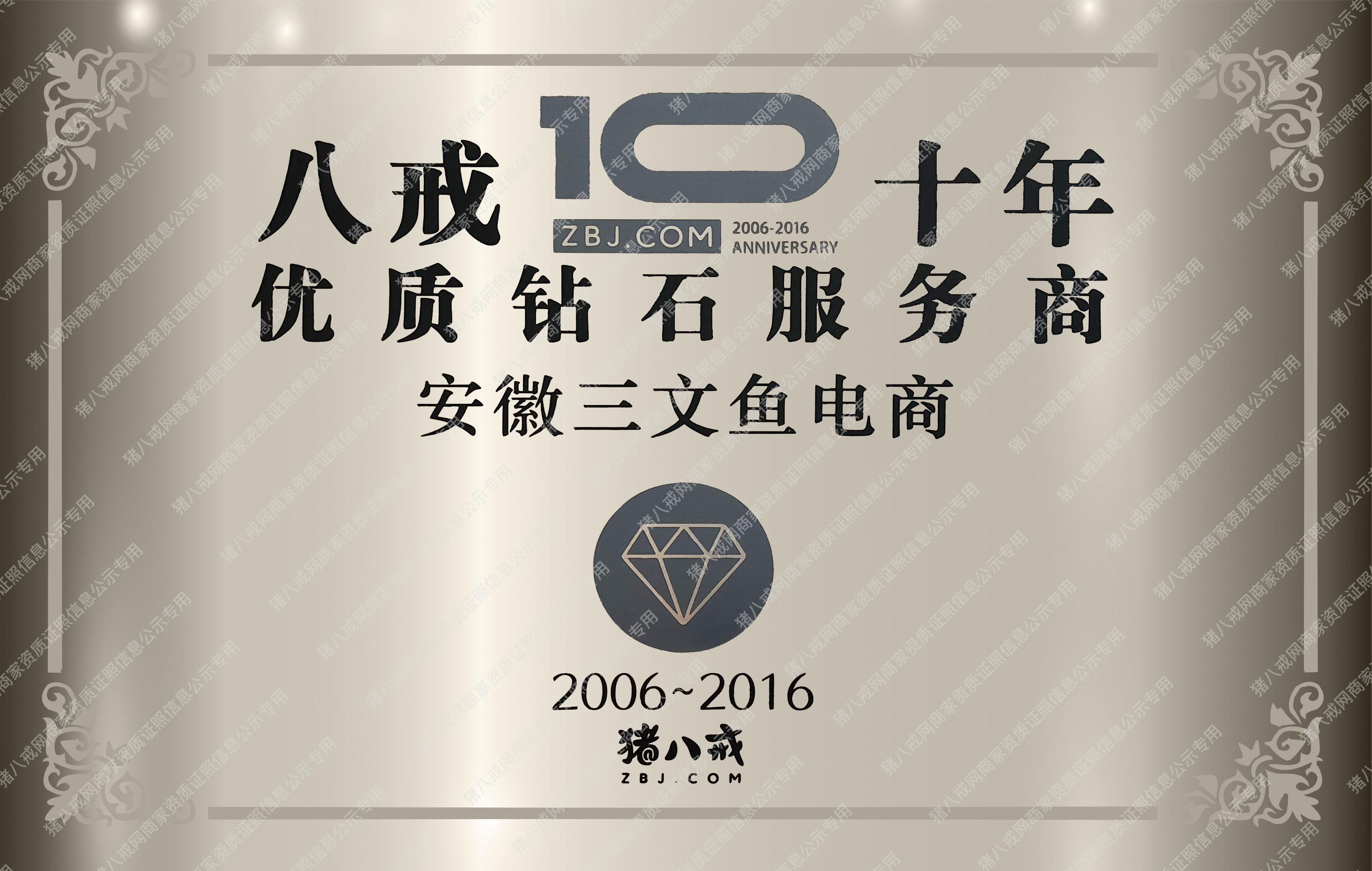 八戒10年鉆石服務(wù)商