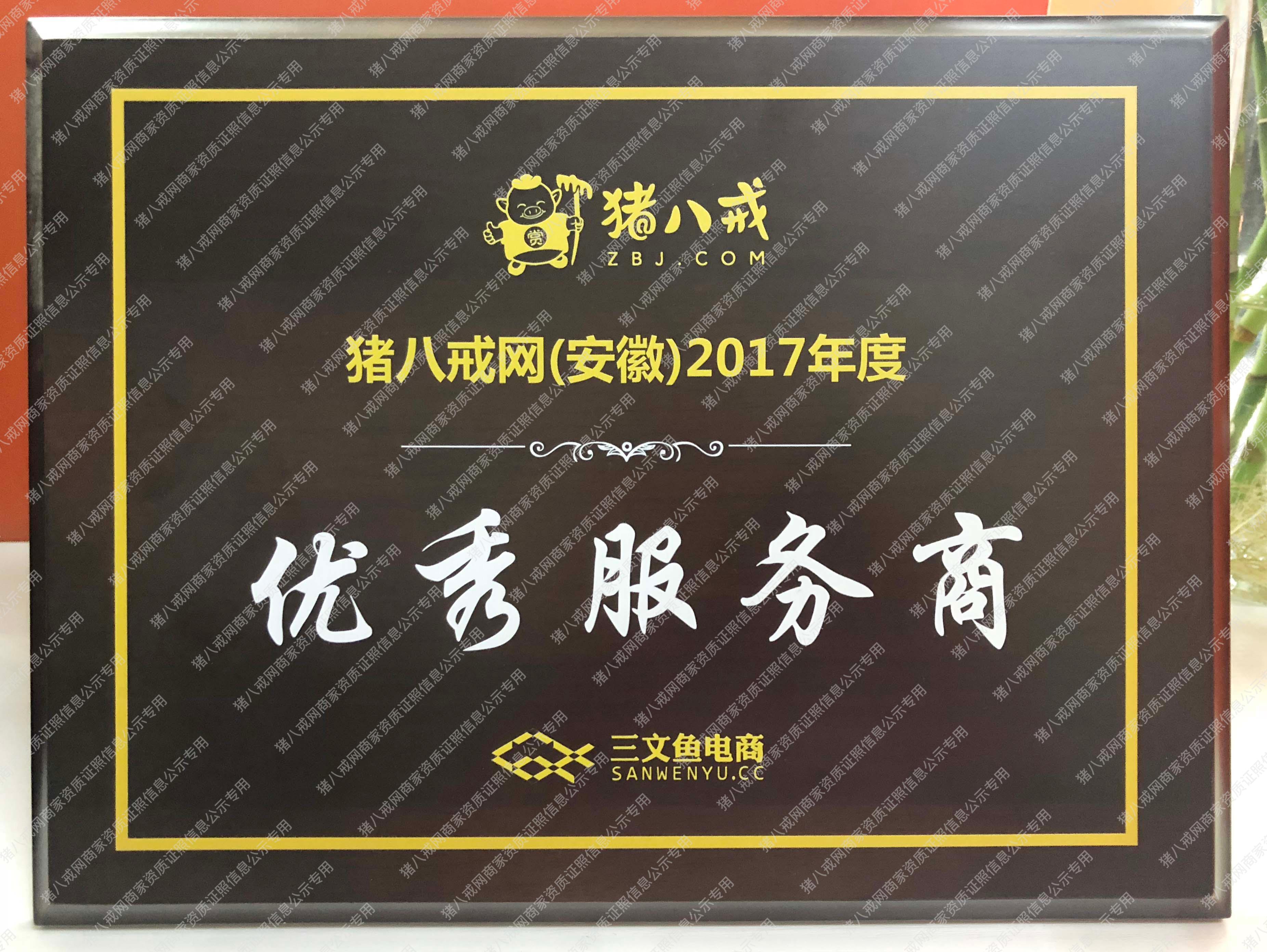 豬八戒2017年度優(yōu)秀服務(wù)商