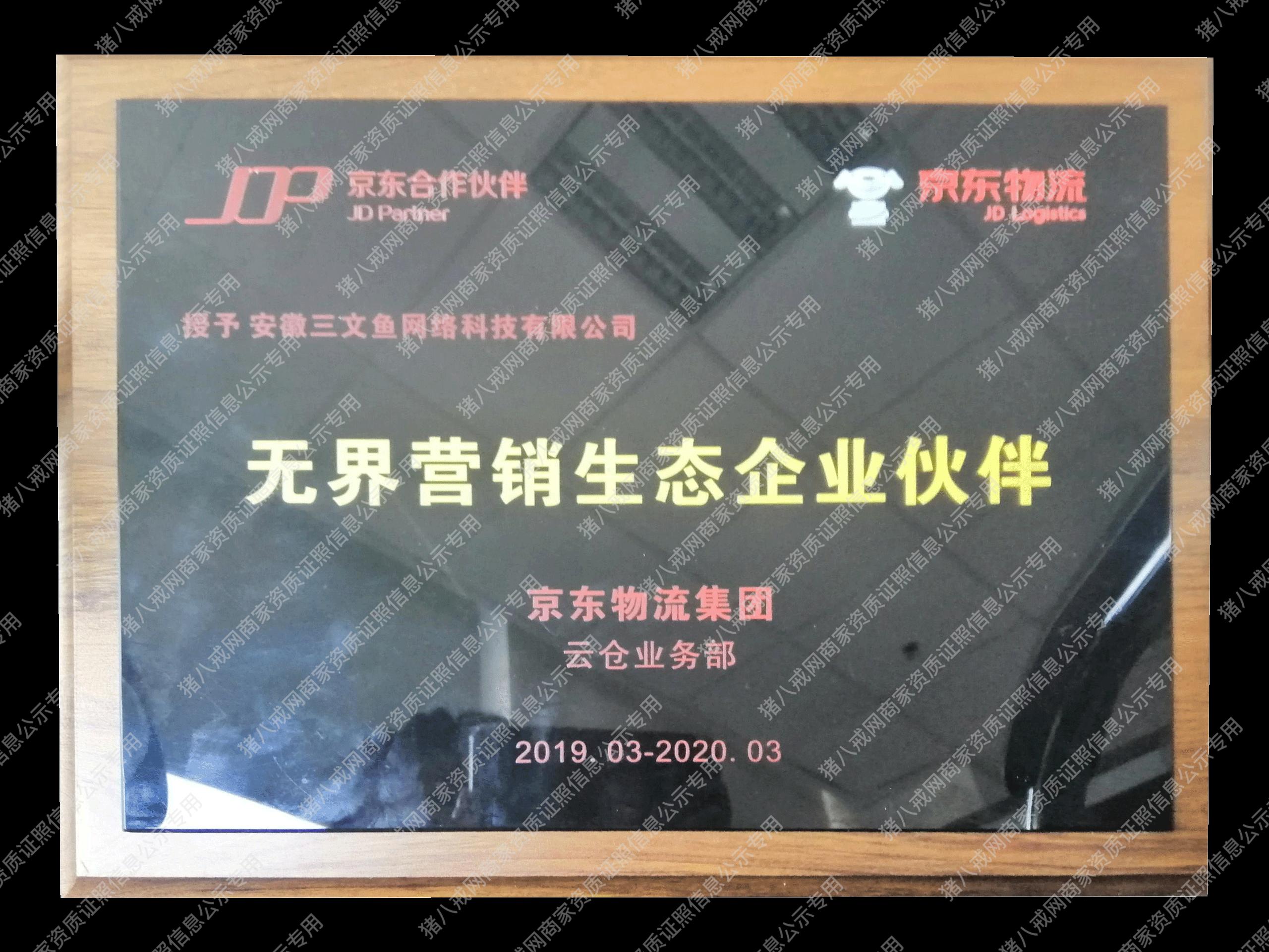 無(wú)界營(yíng)銷生態(tài)企業(yè)伙伴