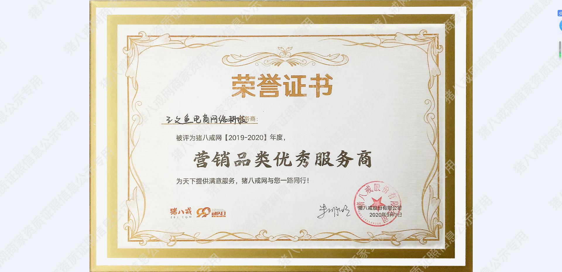 八戒優(yōu)秀服務商2020