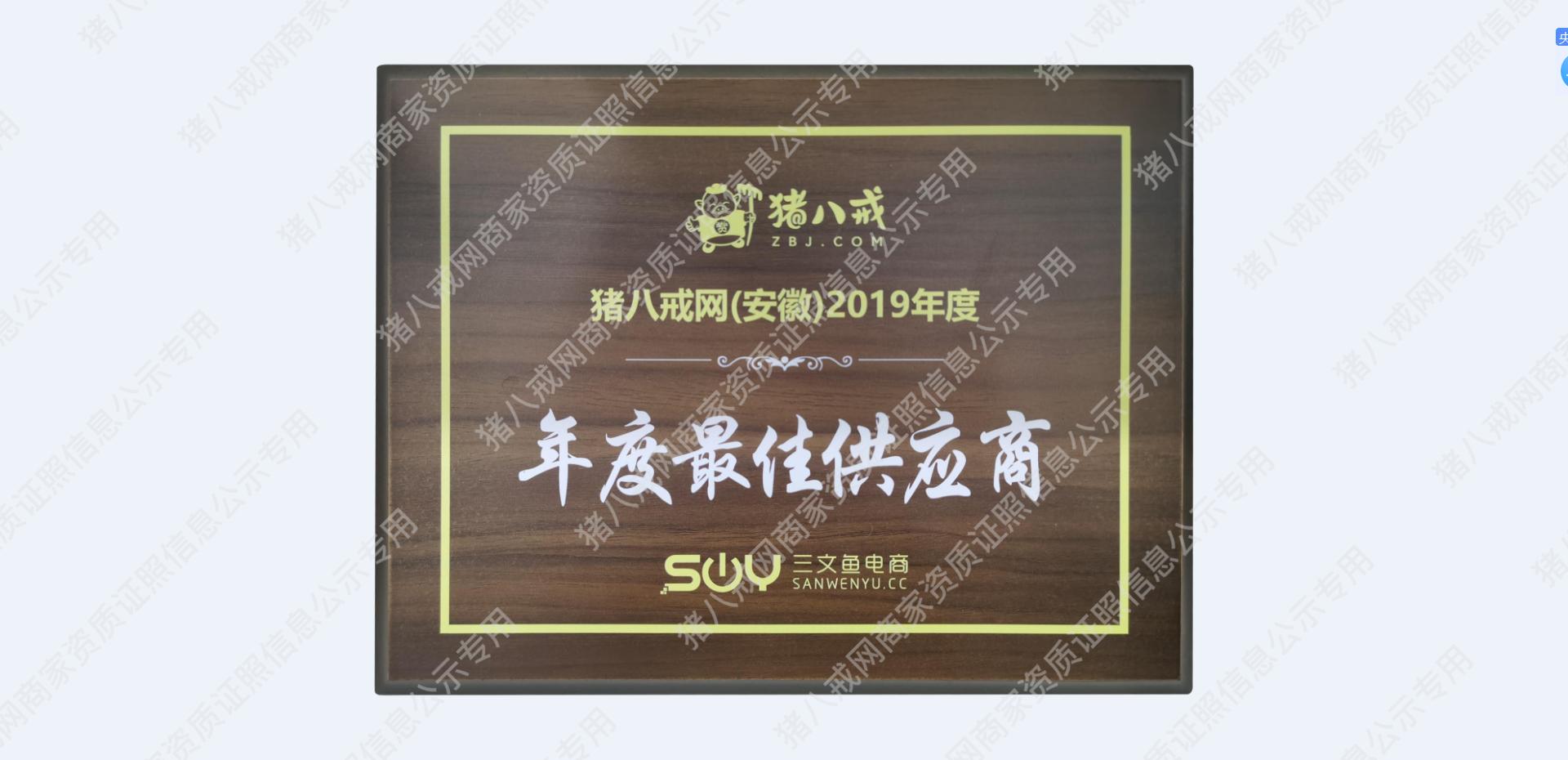 八戒最佳供應商2019