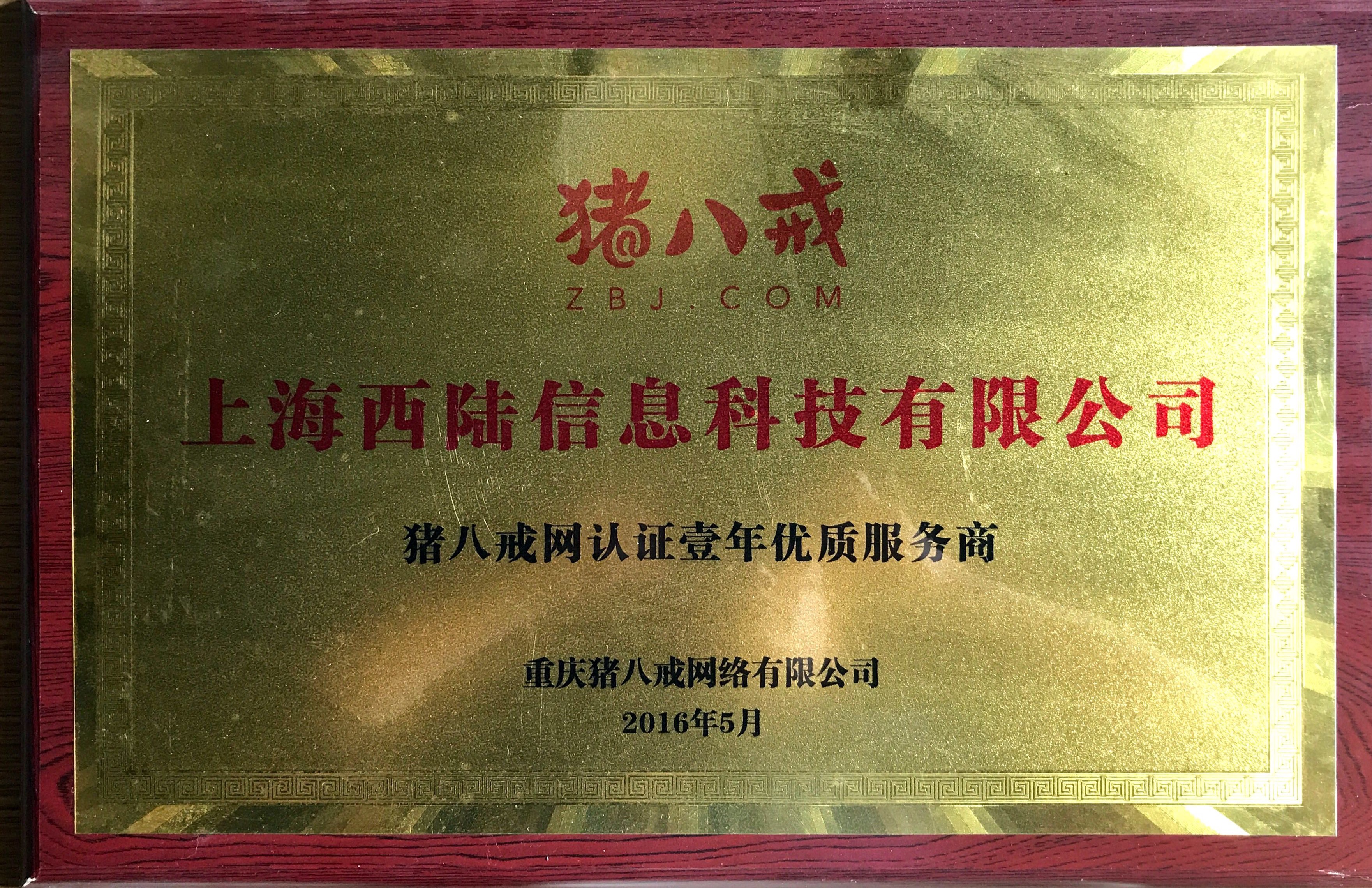 2016猪八戒优质服务商