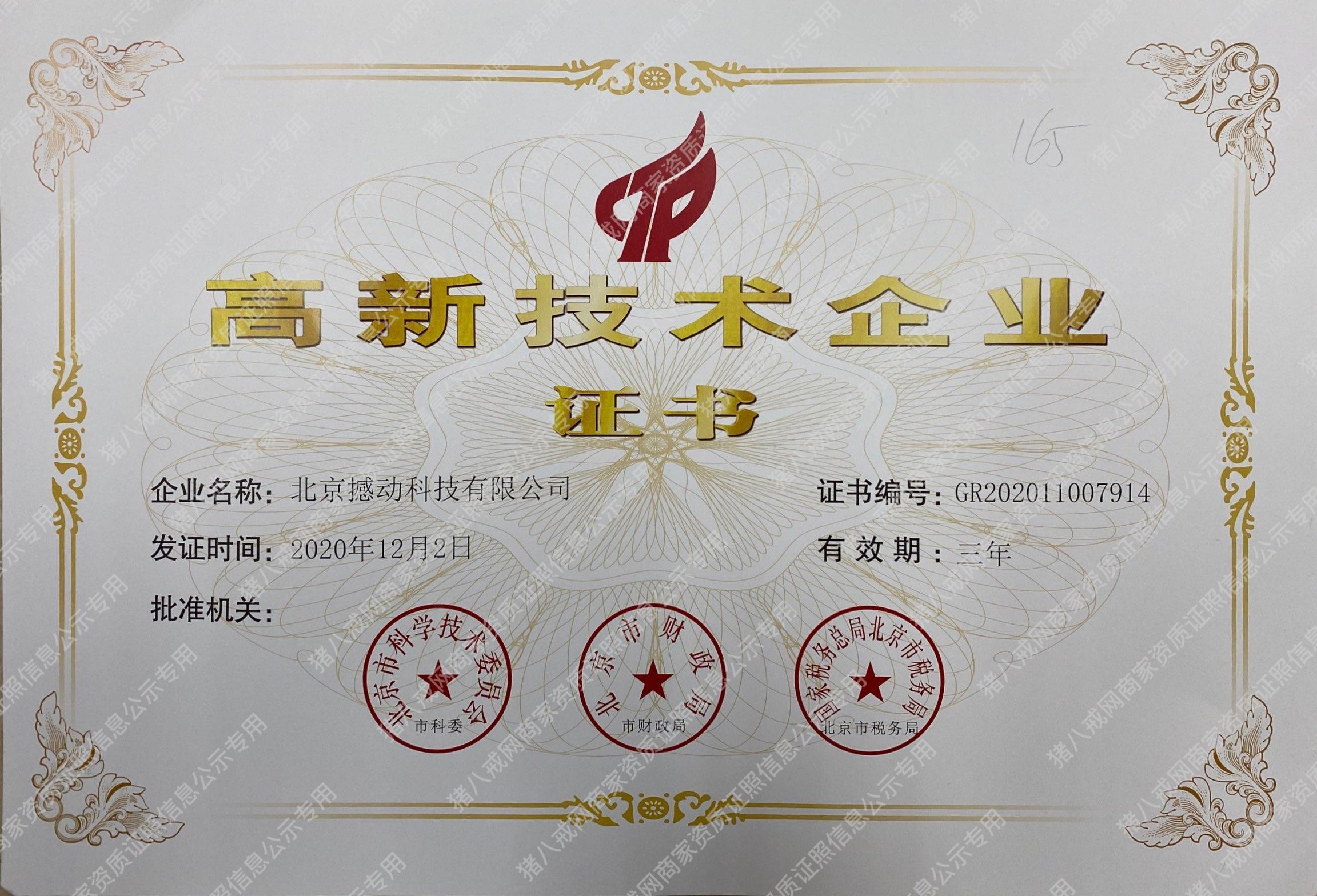 國家高新技術(shù)企業(yè)