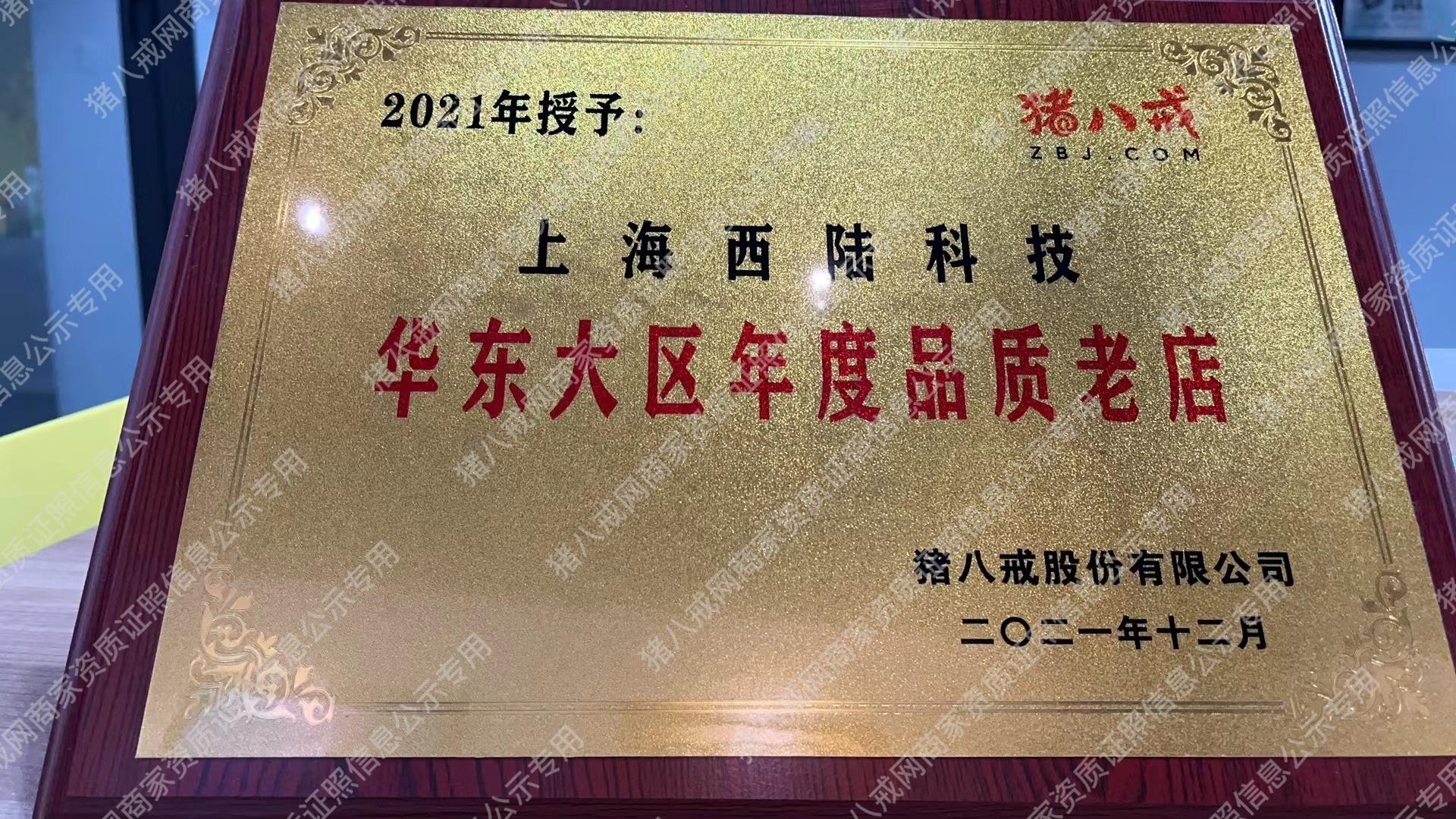 2021豬八戒品質(zhì)老店