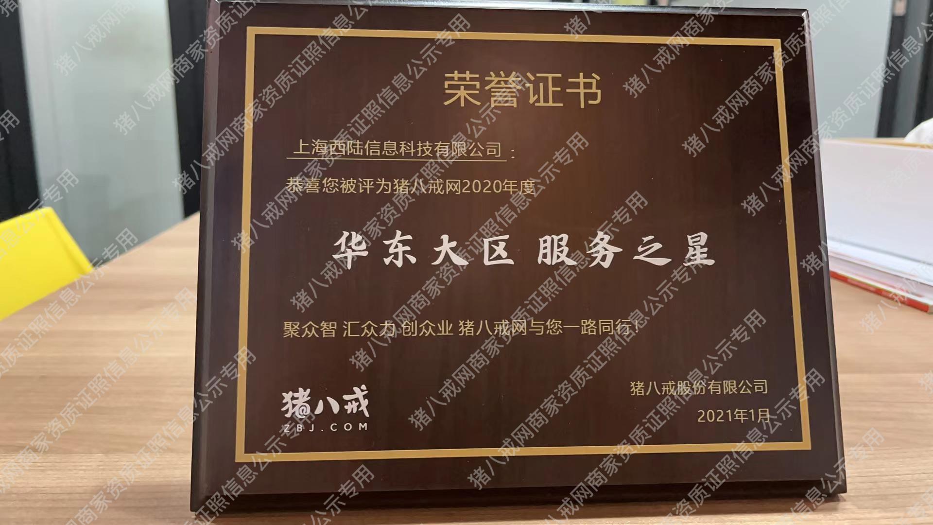 2021豬八戒華東大區(qū)服務(wù)商
