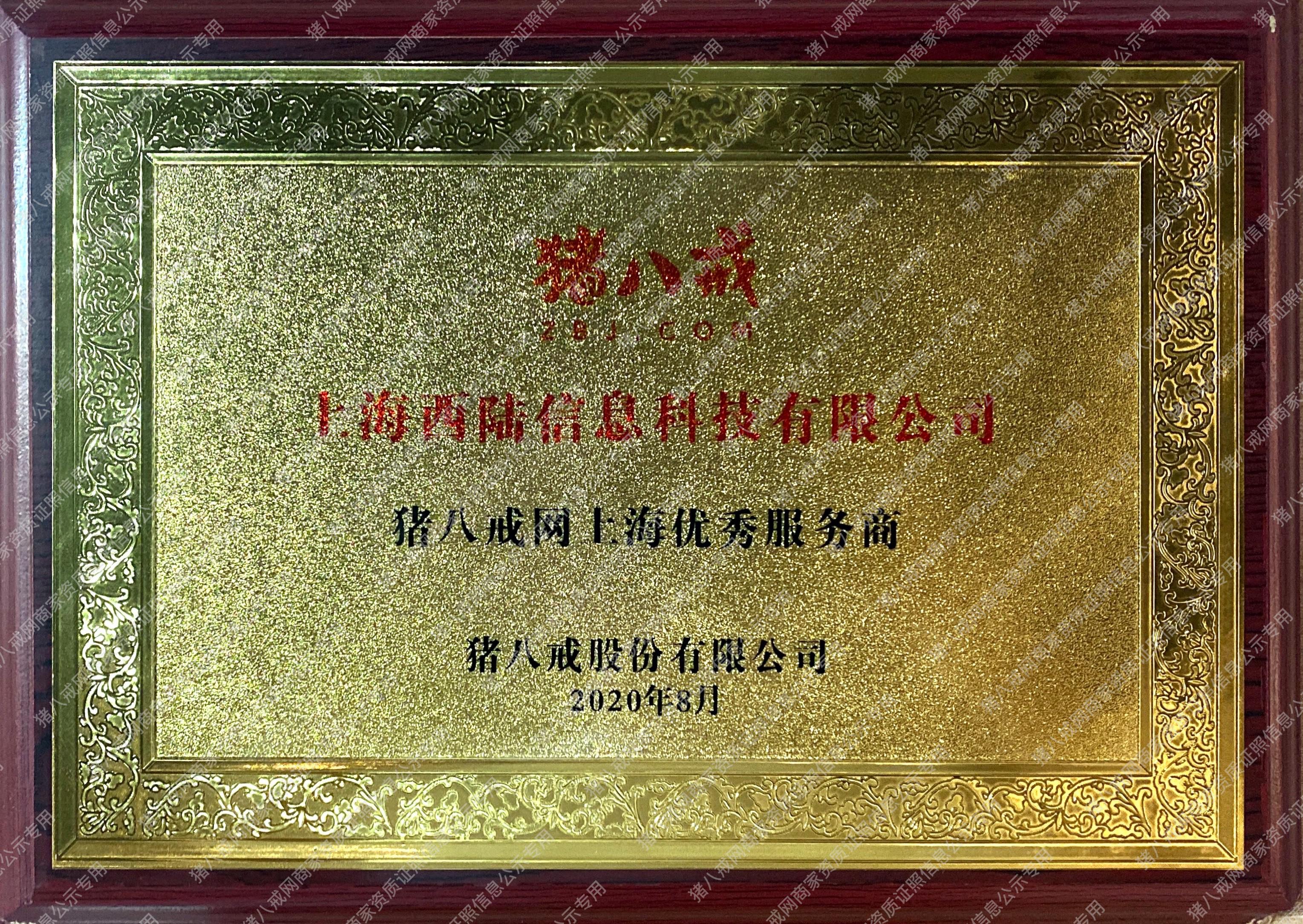 2020豬八戒優(yōu)秀服務(wù)商