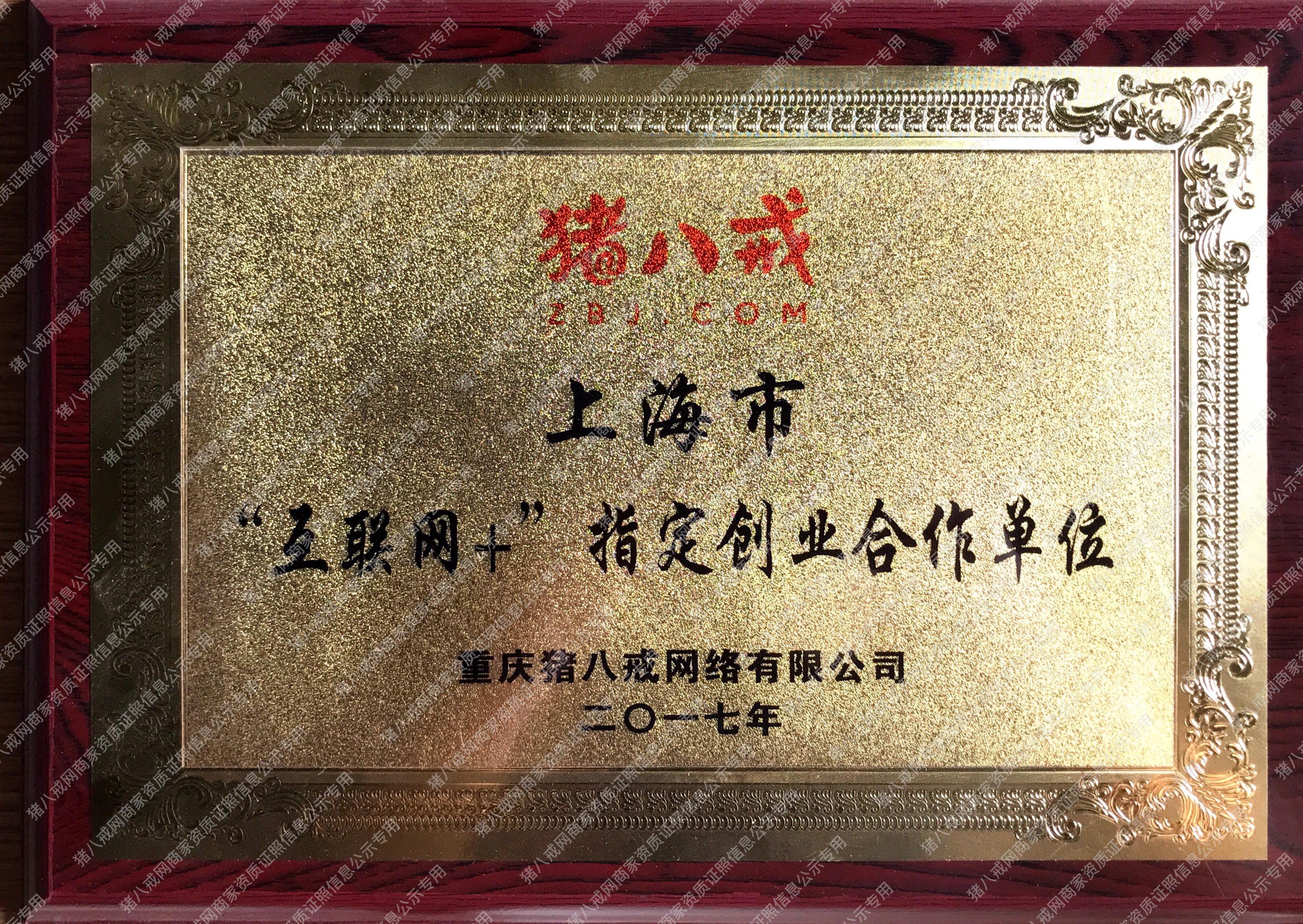 2017豬八戒優(yōu)質(zhì)服務(wù)商