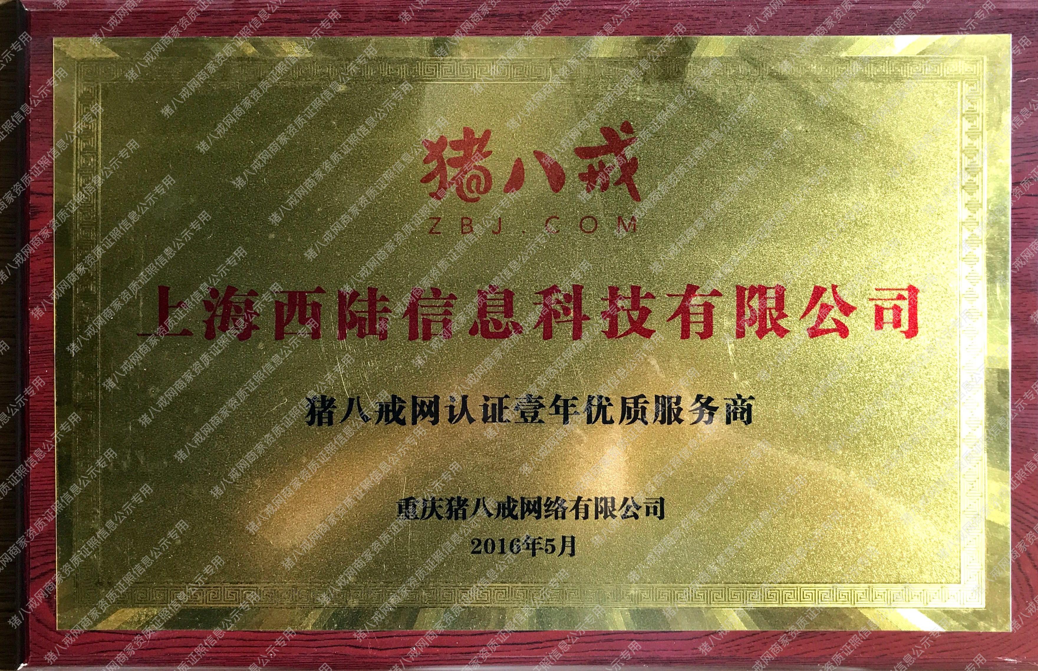 2016豬八戒優(yōu)質(zhì)服務(wù)商
