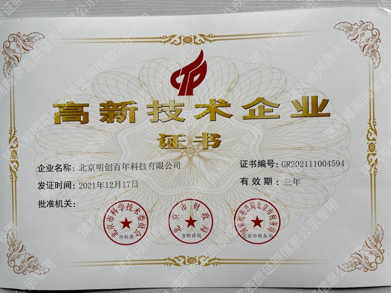 高新技術(shù)企業(yè)證書