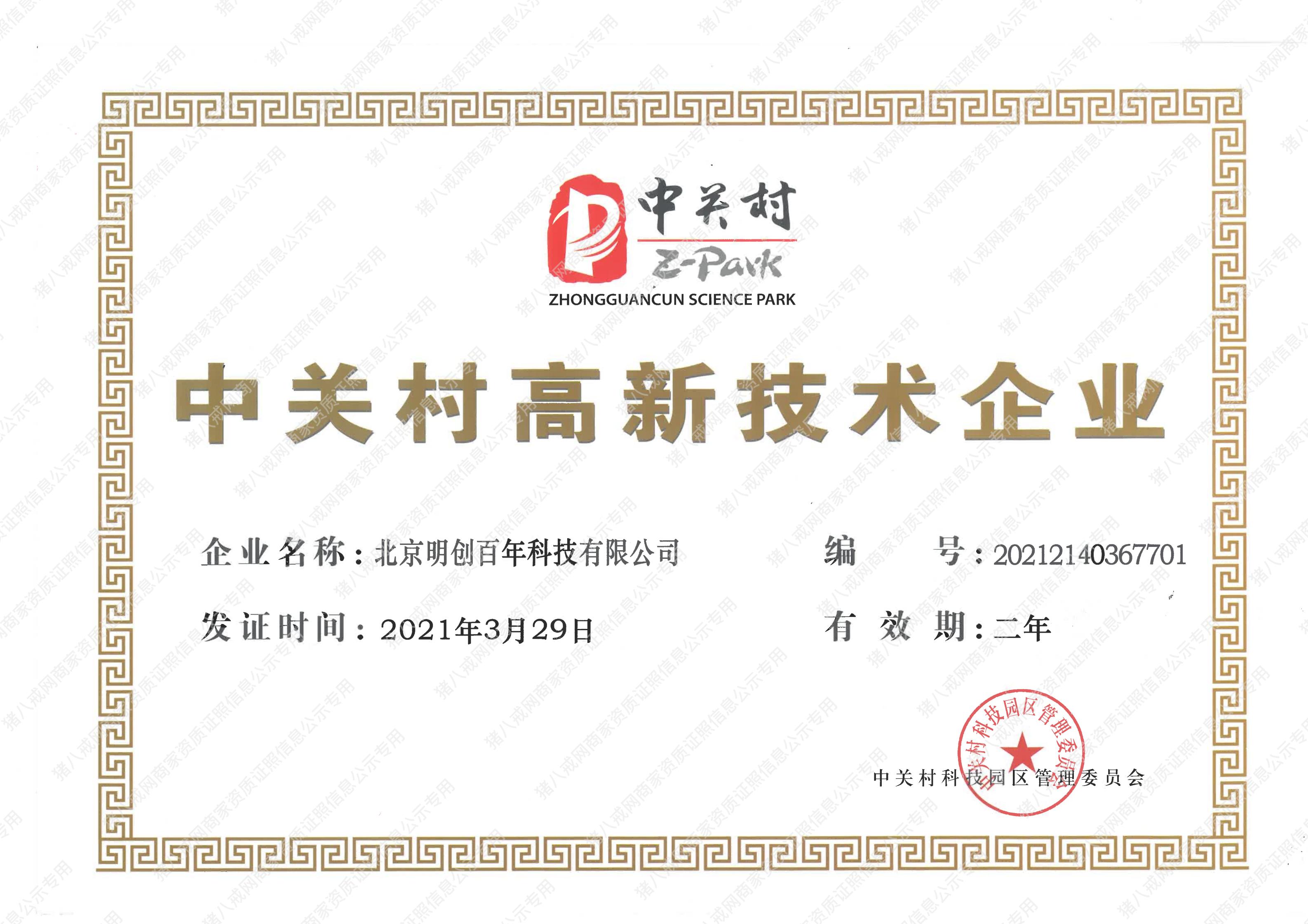 中關(guān)村高新技術(shù)企業(yè)
