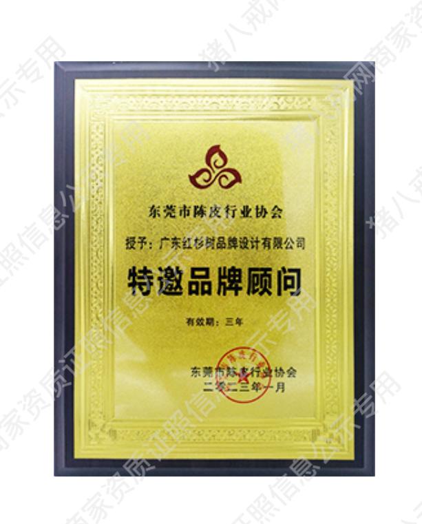 東莞市陳皮行業(yè)協(xié)會特邀品牌顧問