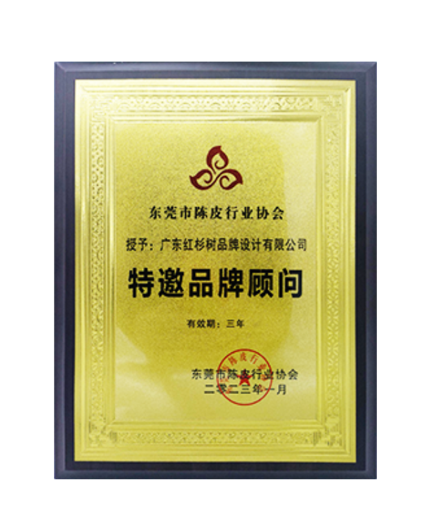 东莞市陈皮行业协会特邀品牌顾问