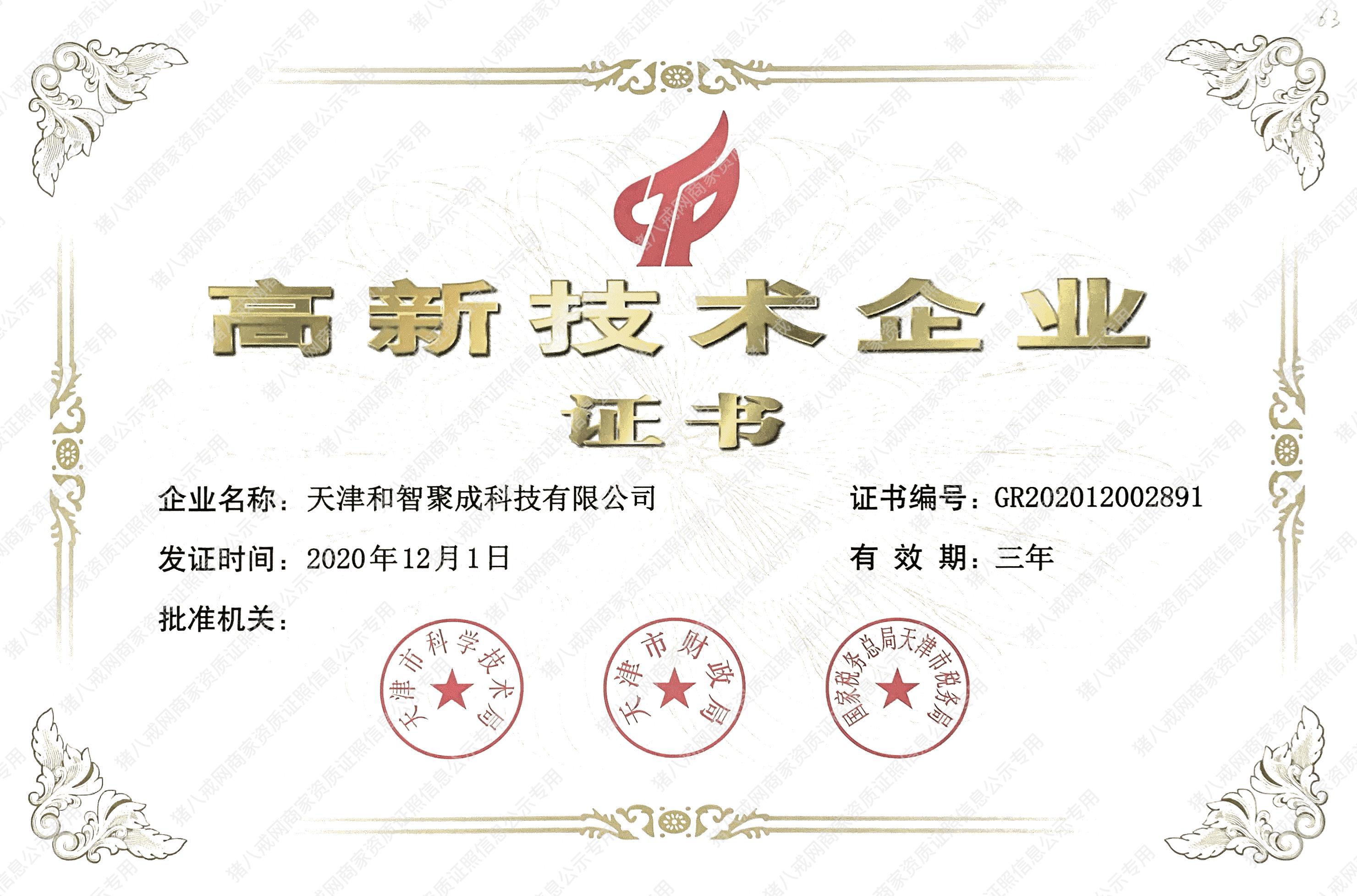 高新企業(yè)證書