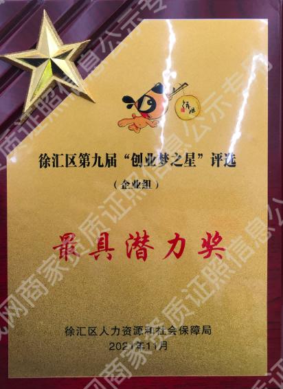 徐匯區(qū)第九屆“創(chuàng)業(yè)夢(mèng)之星”評(píng)選 最具潛力獎(jiǎng)