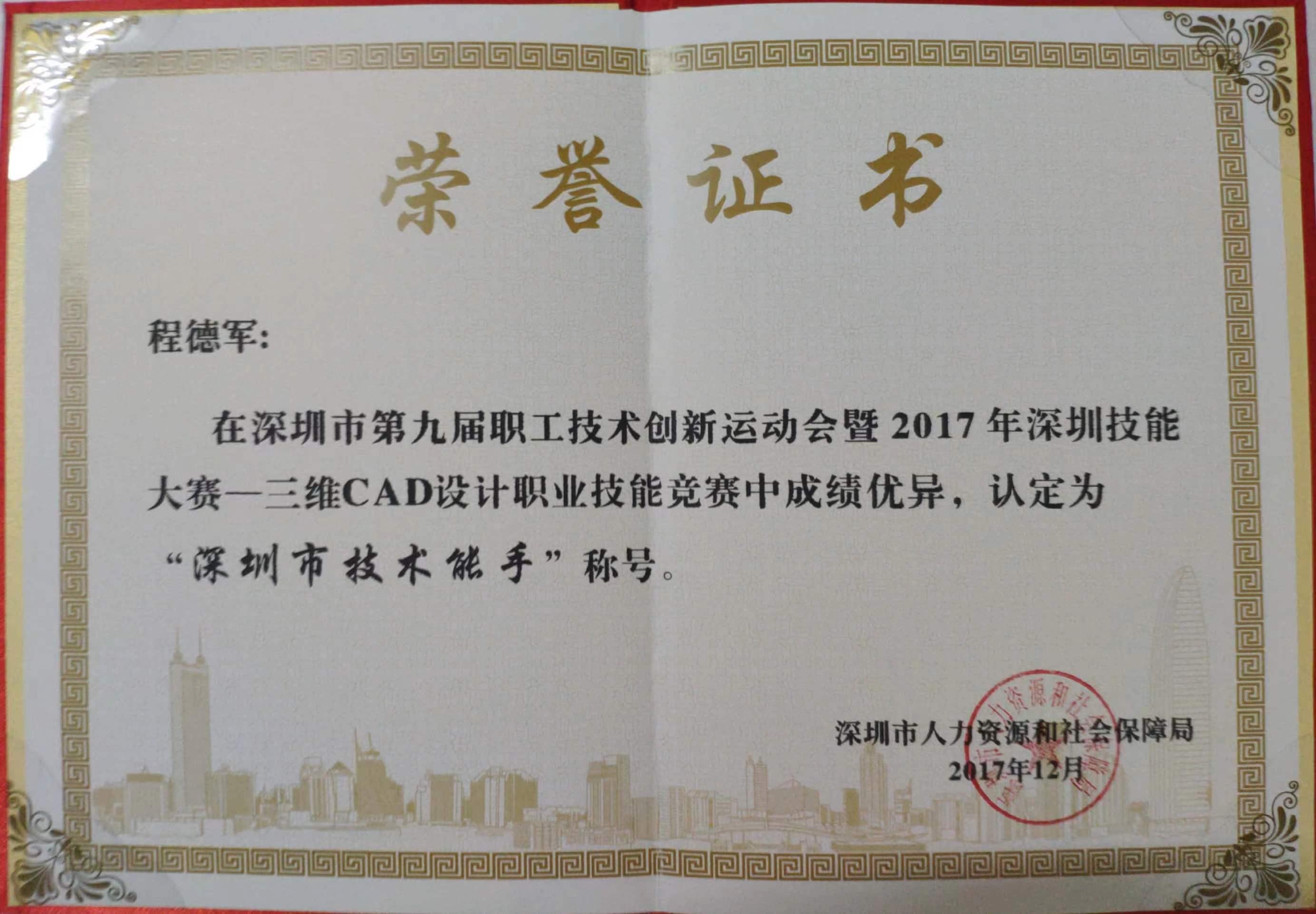 深圳市技术能手