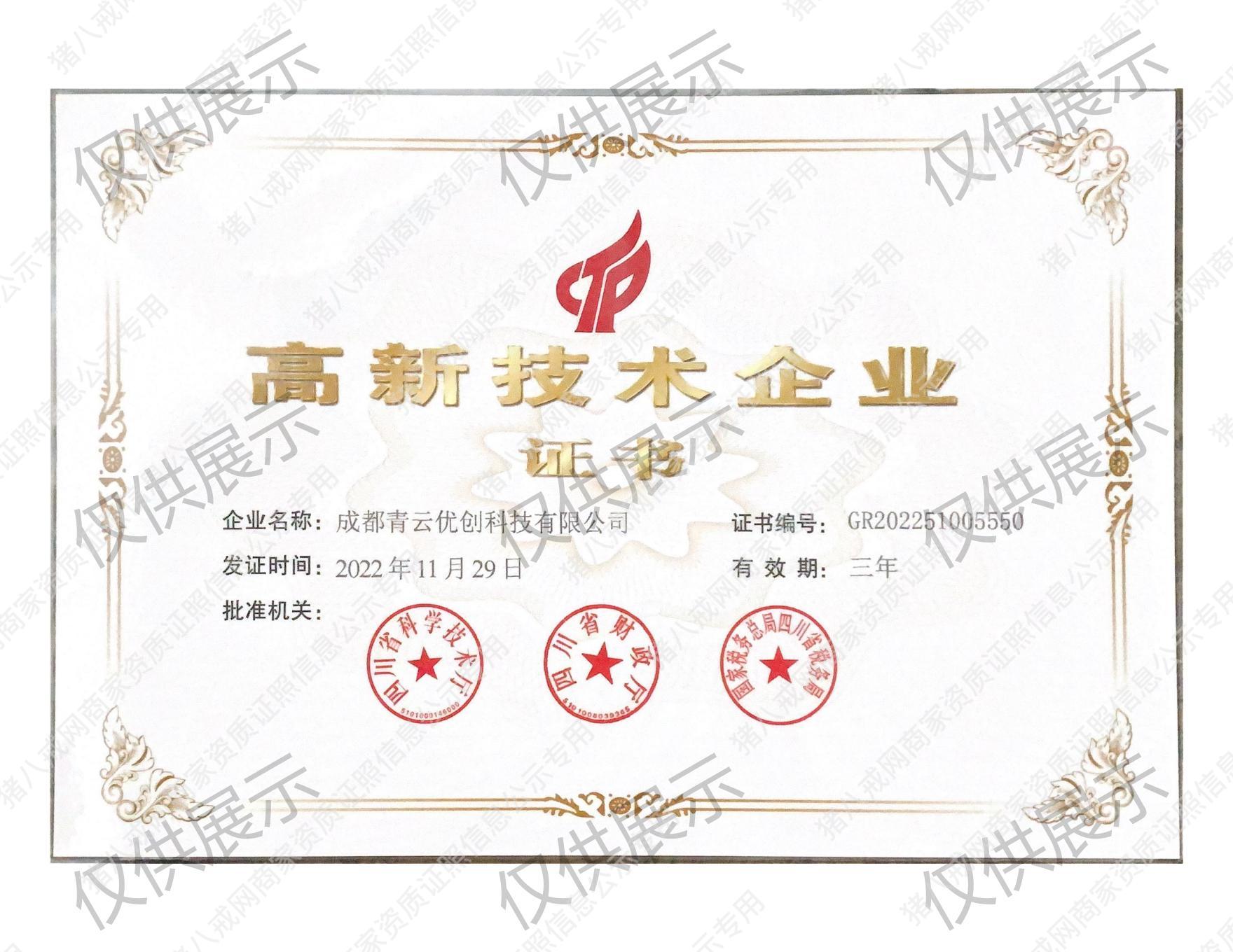 高新企業(yè)證書