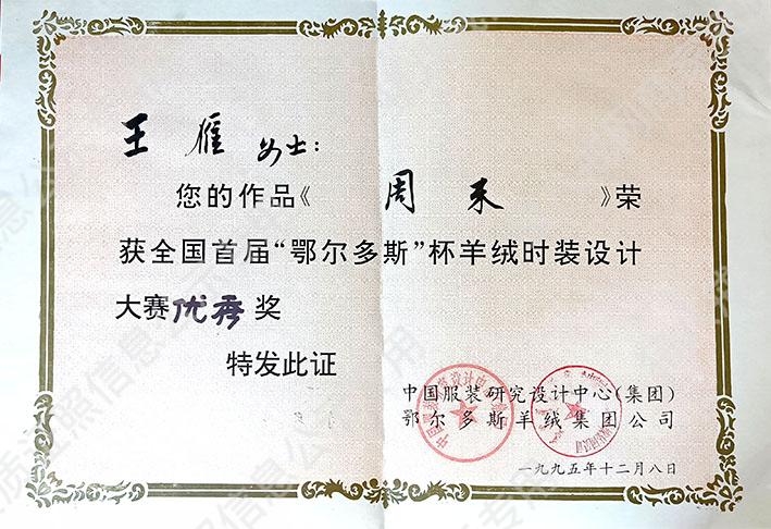 全國(guó)“鄂爾多斯”羊絨時(shí)裝設(shè)計(jì)大賽