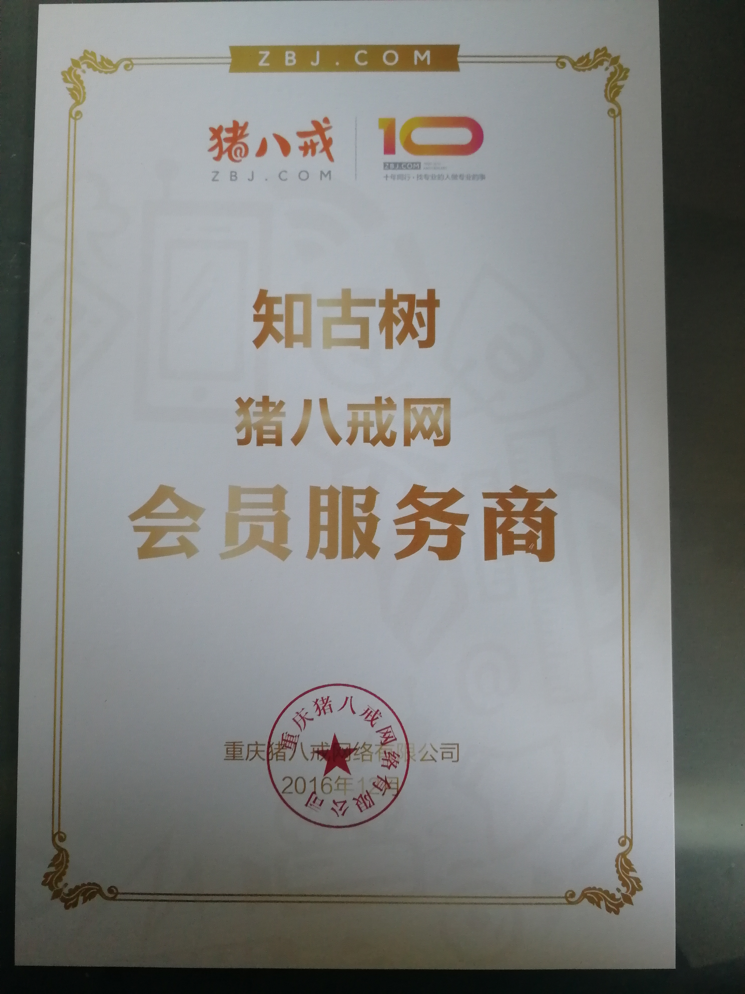 猪八戒网会员服务商