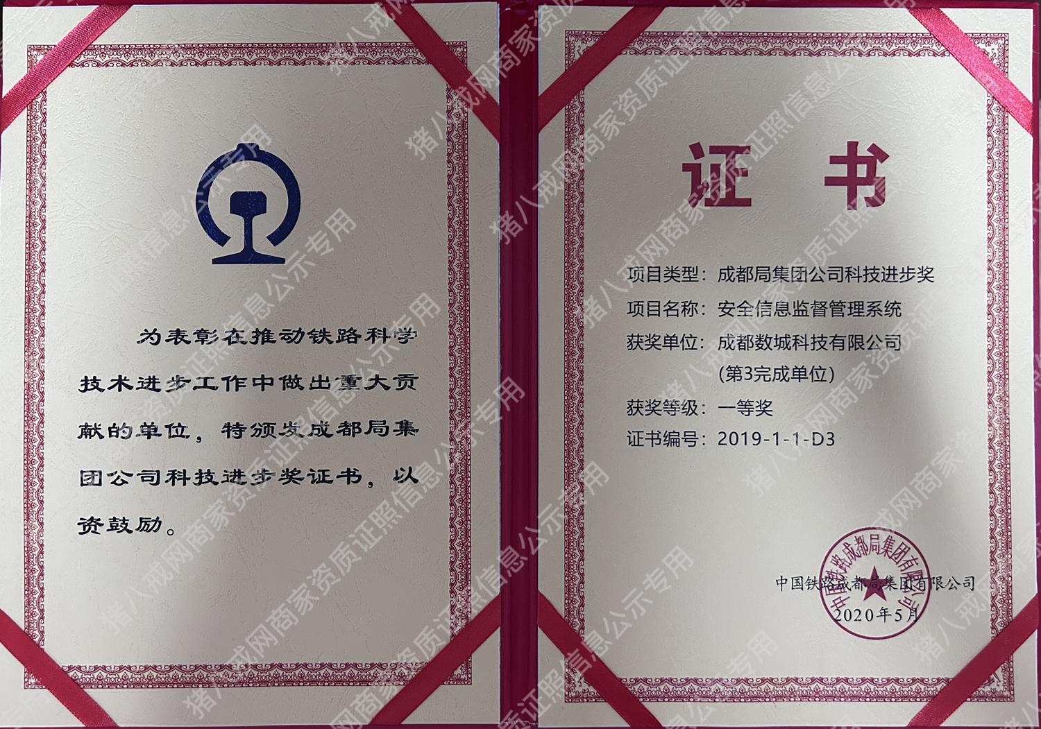 成都局集團公司科技進步獎