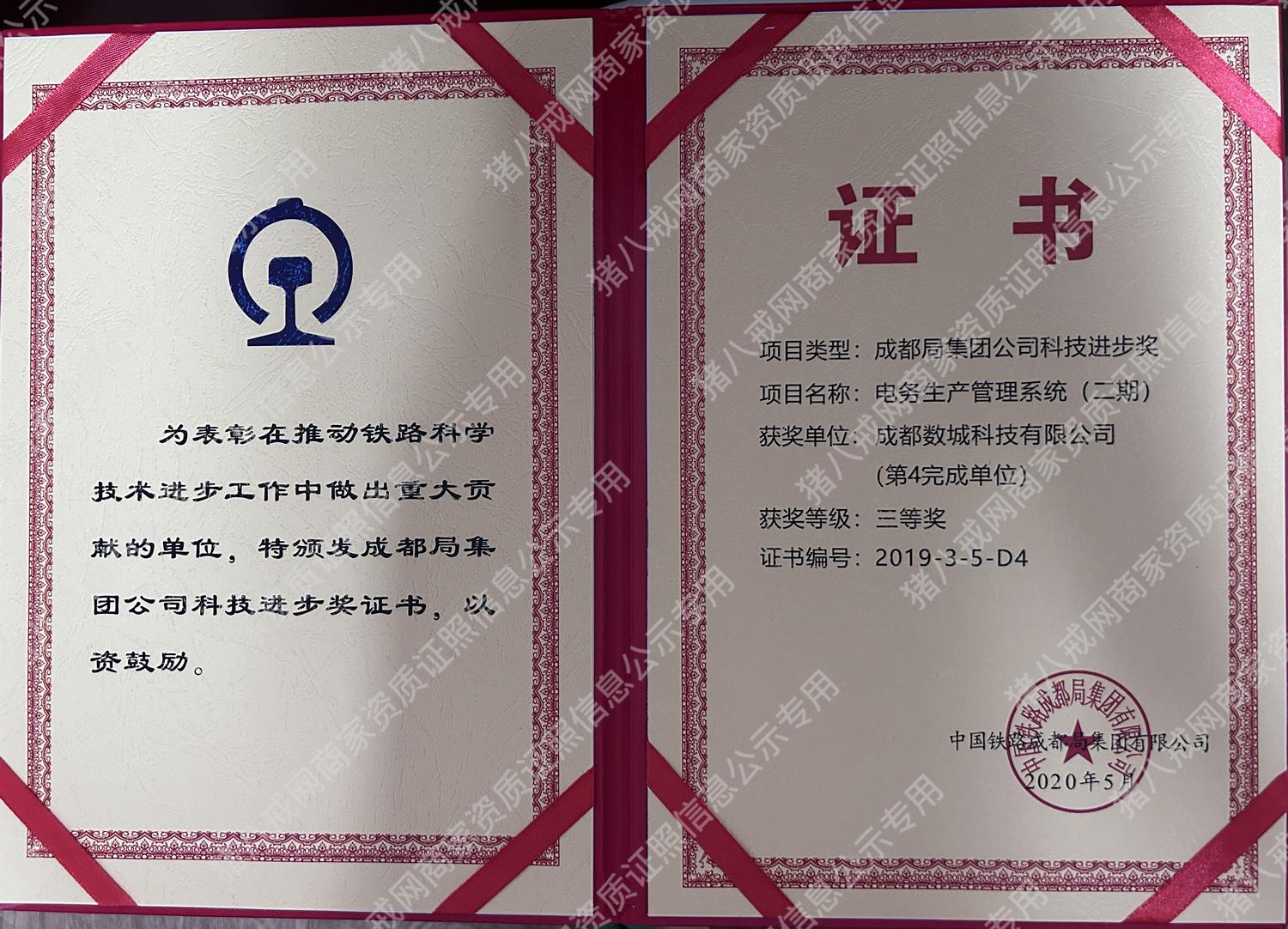 成都局集團公司科技進步獎