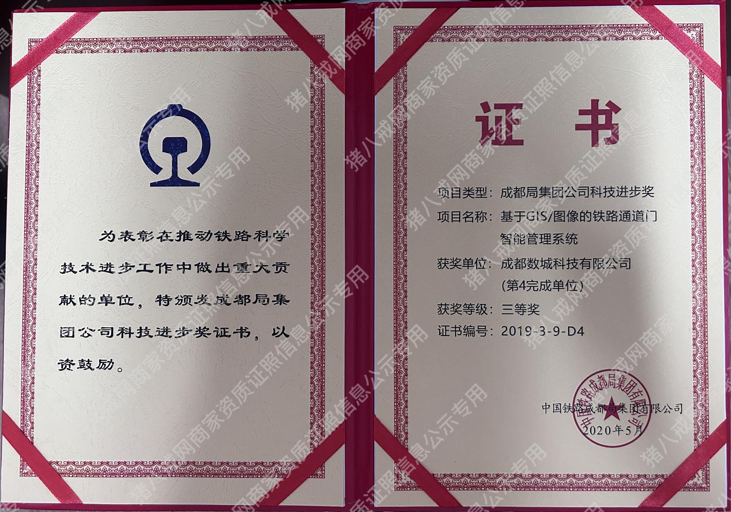 成都局集團公司科技進步獎