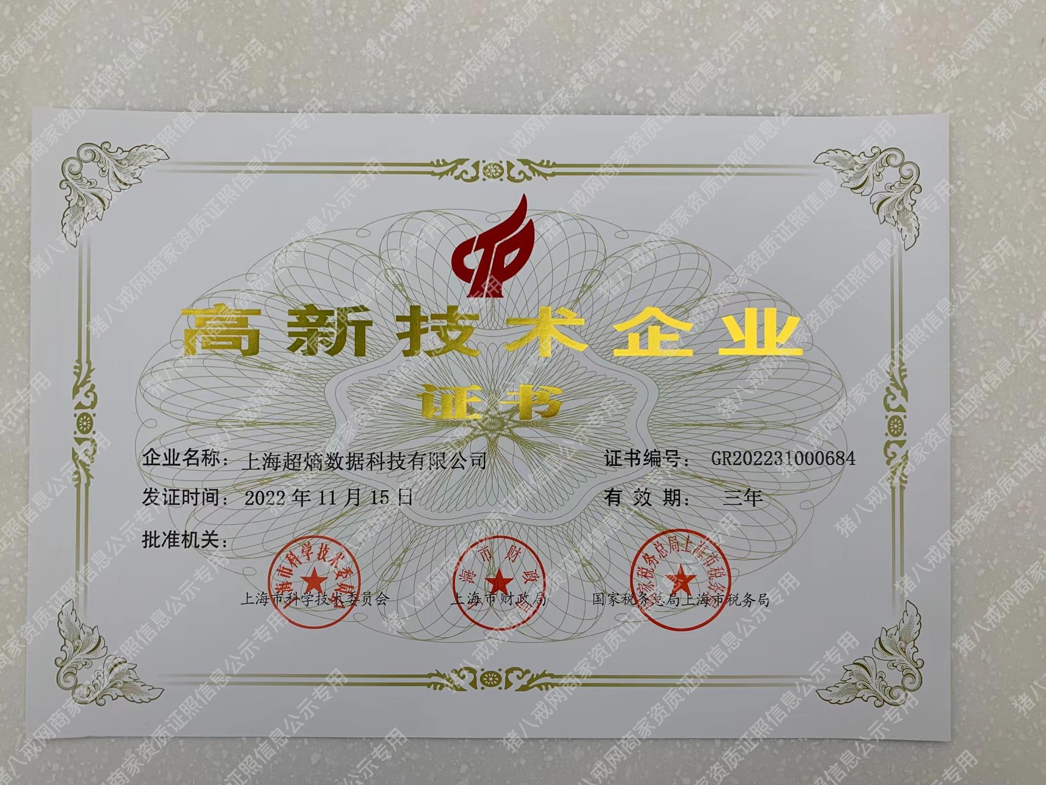 高新技術(shù)企業(yè)證書