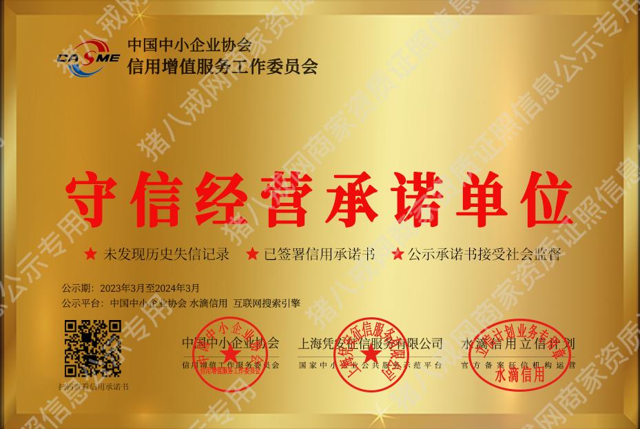 守信經(jīng)營(yíng)承諾單位