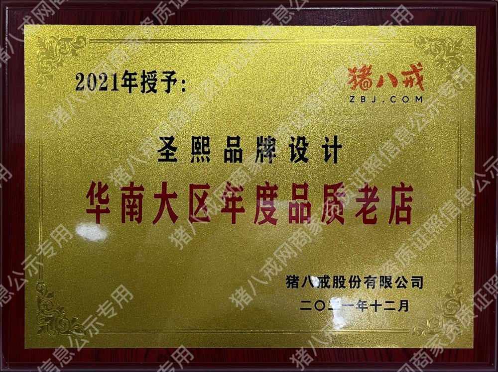 華南大區(qū)年度品質(zhì)老店