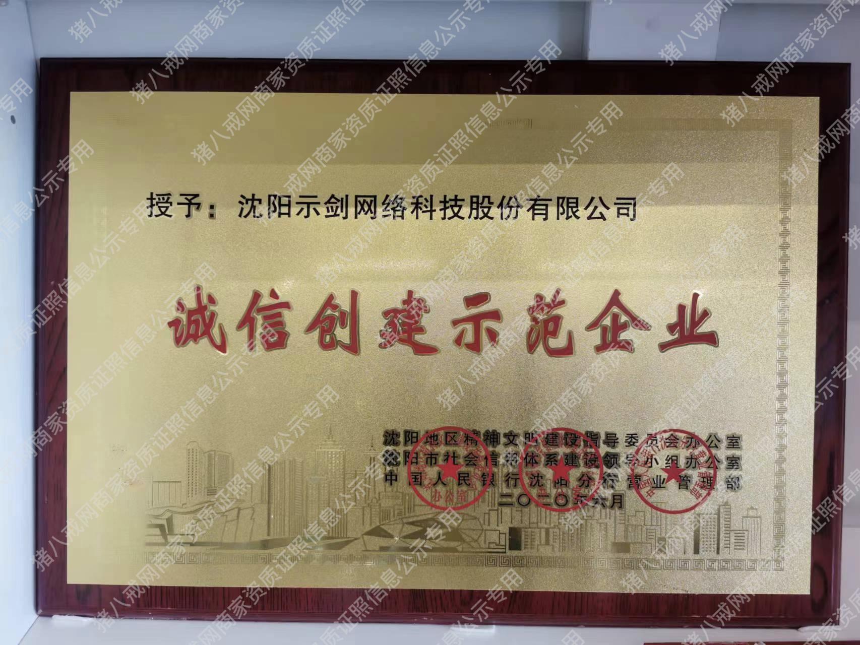 誠信創(chuàng)建示范企業(yè)