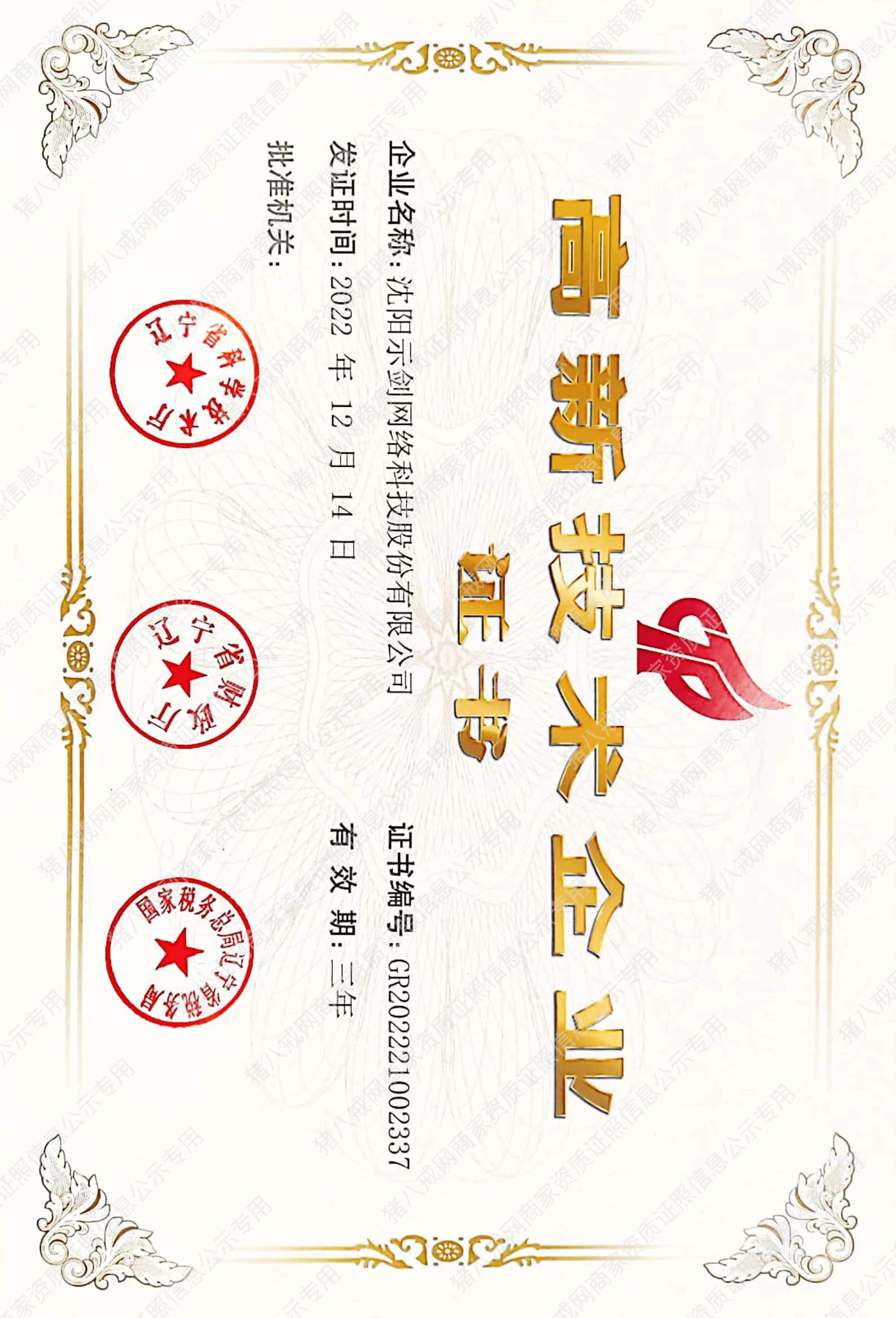 高新技術(shù)企業(yè)證書