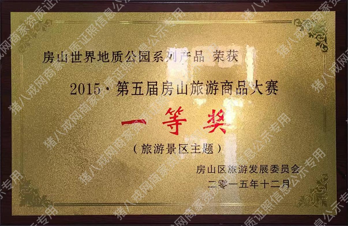第五屆房山旅游商品大賽