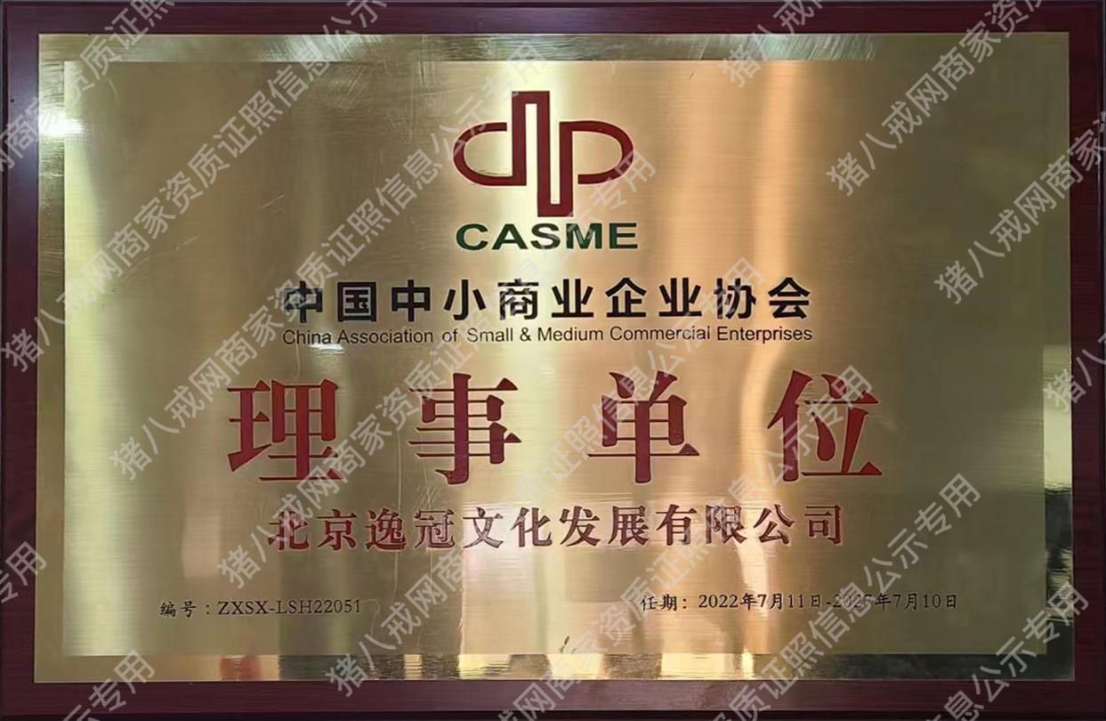 中国中小商业企业协会理事单位