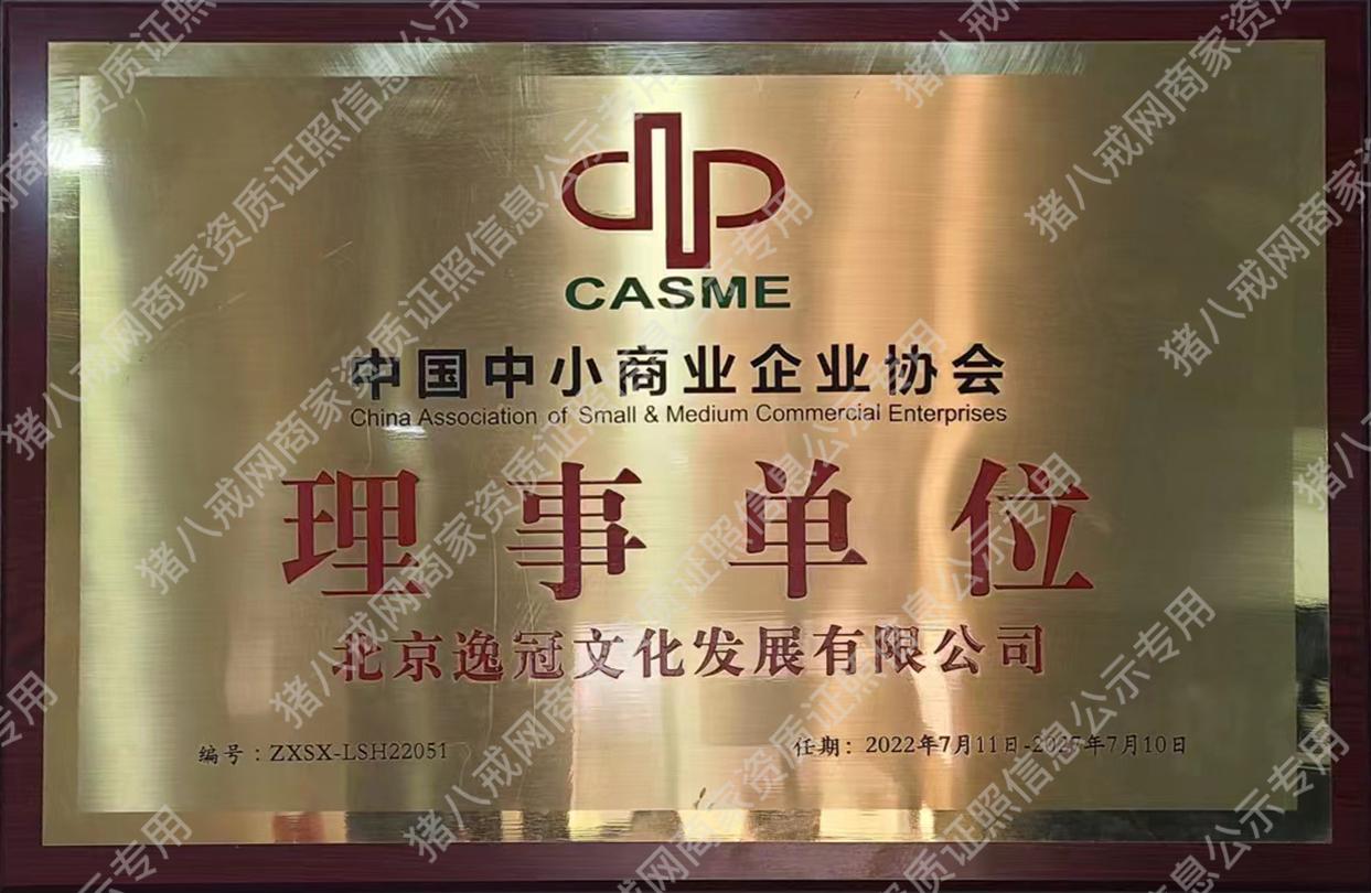中國(guó)中小商業(yè)企業(yè)協(xié)會(huì)理事單位