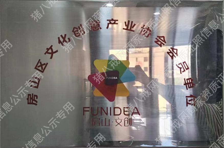 房山區(qū)文化創(chuàng)意產(chǎn)業(yè)協(xié)會(huì)會(huì)員單位