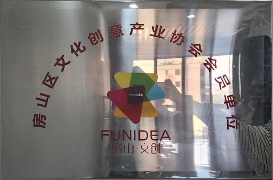 房山區(qū)文化創(chuàng)意產(chǎn)業(yè)協(xié)會會員單位