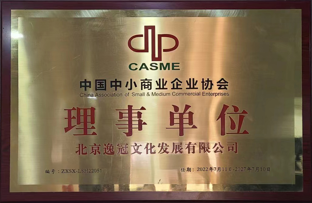 中國中小商業(yè)企業(yè)協(xié)會理事單位