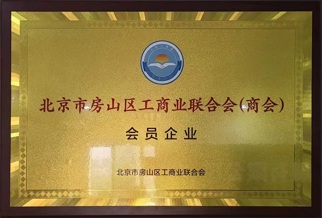 北京市房山區(qū)工商業(yè)聯(lián)合會會員企業(yè)