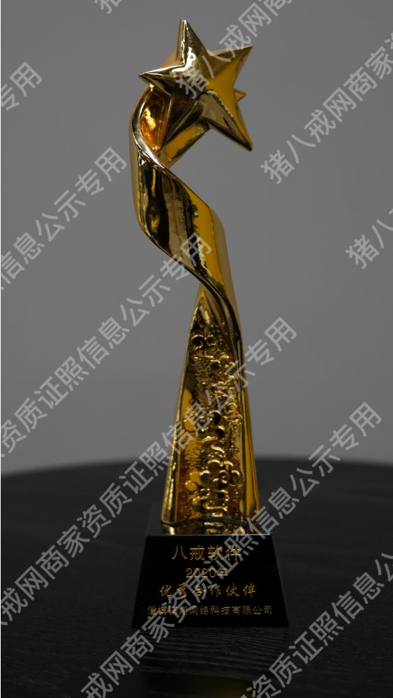 八戒軟件2020年優(yōu)秀合作伙伴