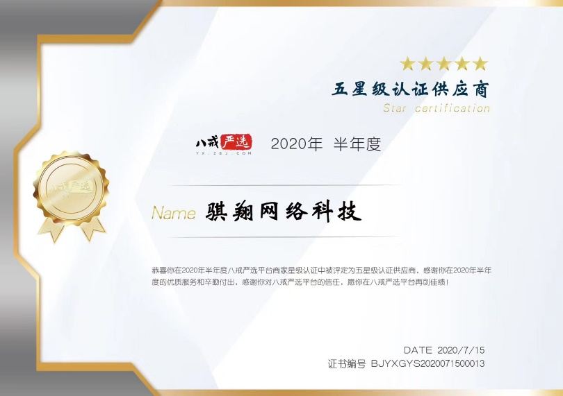 五星级认证供应商