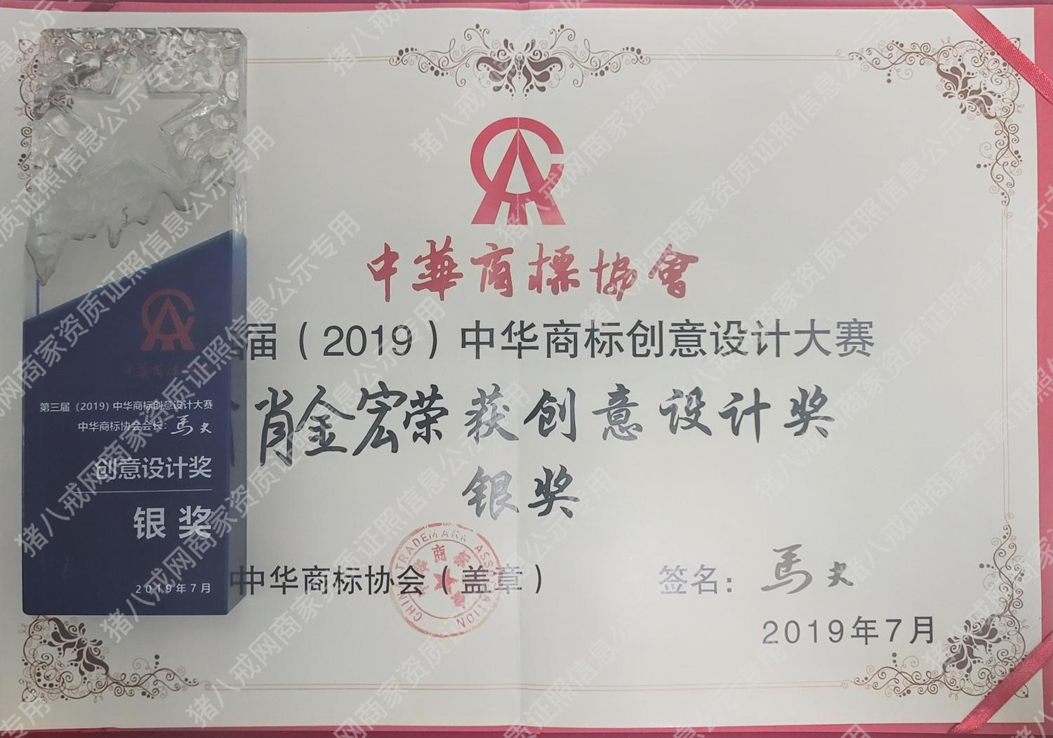 第三届(2019)中华商标创意设计大赛  创意设计奖-银奖
