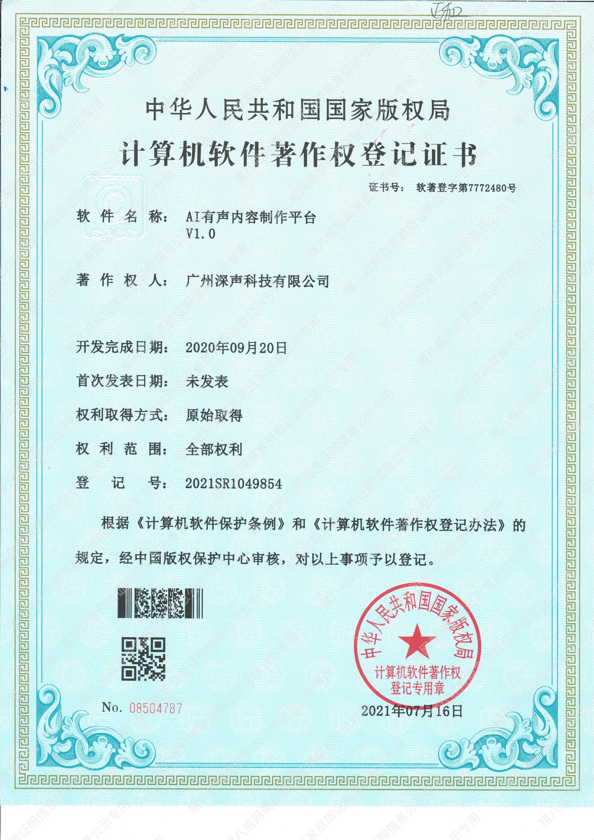 AI有聲內(nèi)容制作平臺著作權(quán)登記證書