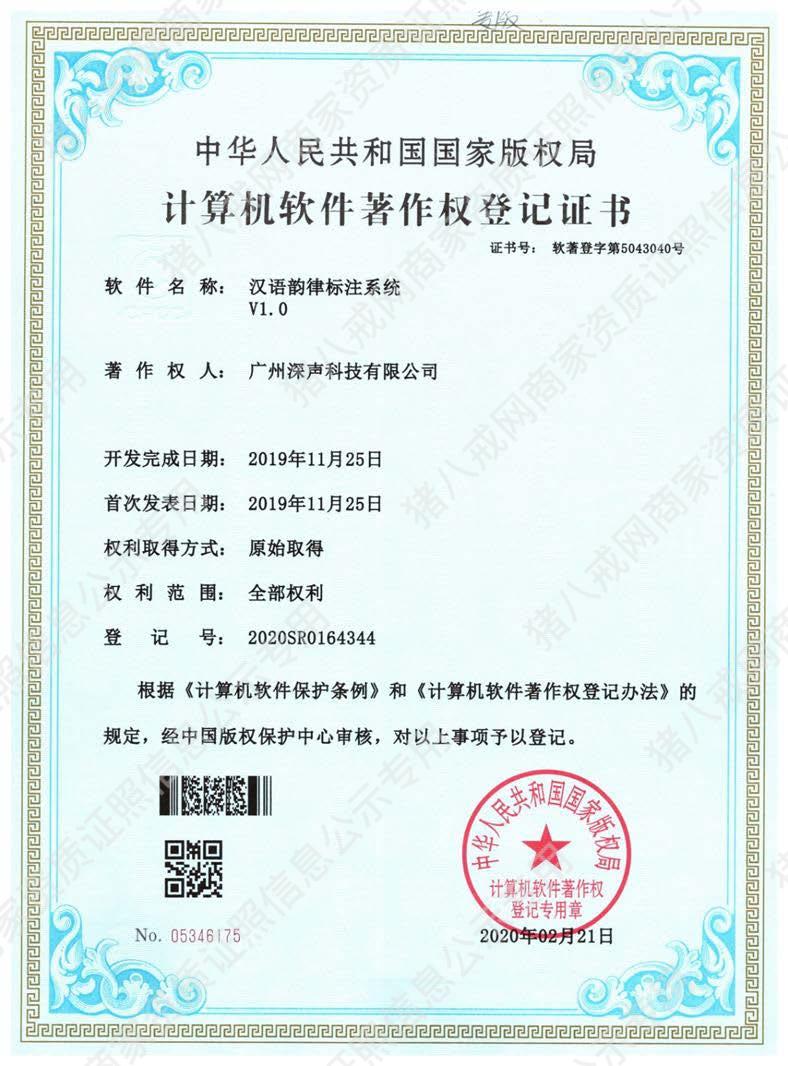 漢語韻律標(biāo)注系統(tǒng)著作權(quán)登記證書