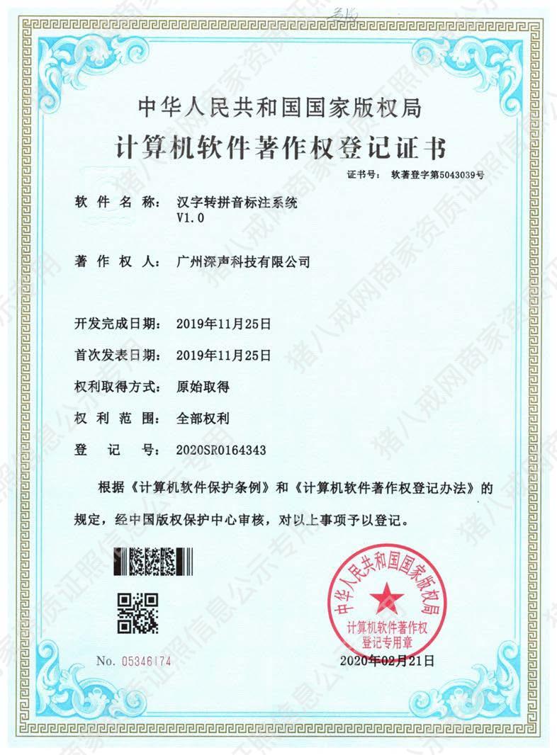 漢字轉(zhuǎn)拼音標(biāo)注系統(tǒng)著作權(quán)登記證書