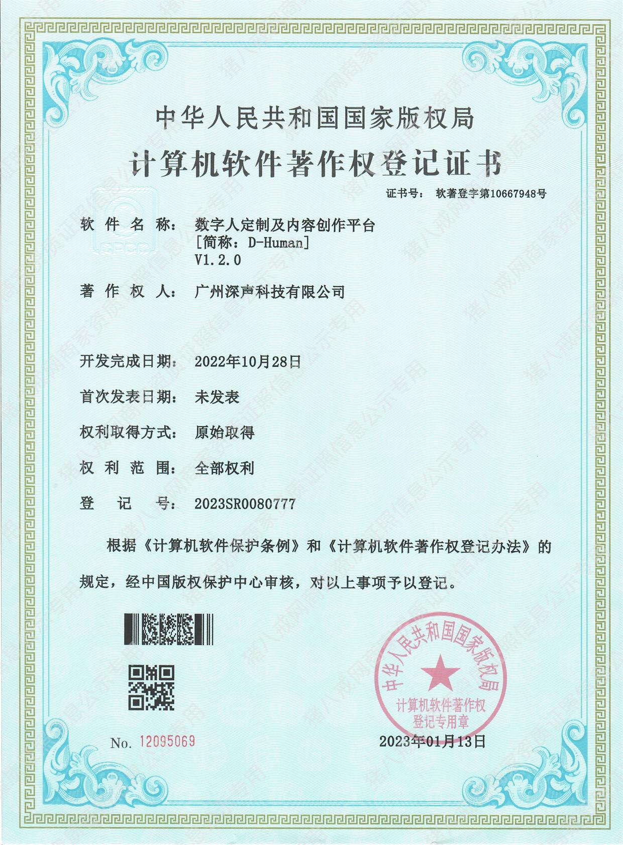 數(shù)字人訂制及內(nèi)容創(chuàng)作平臺著作權(quán)登記證書