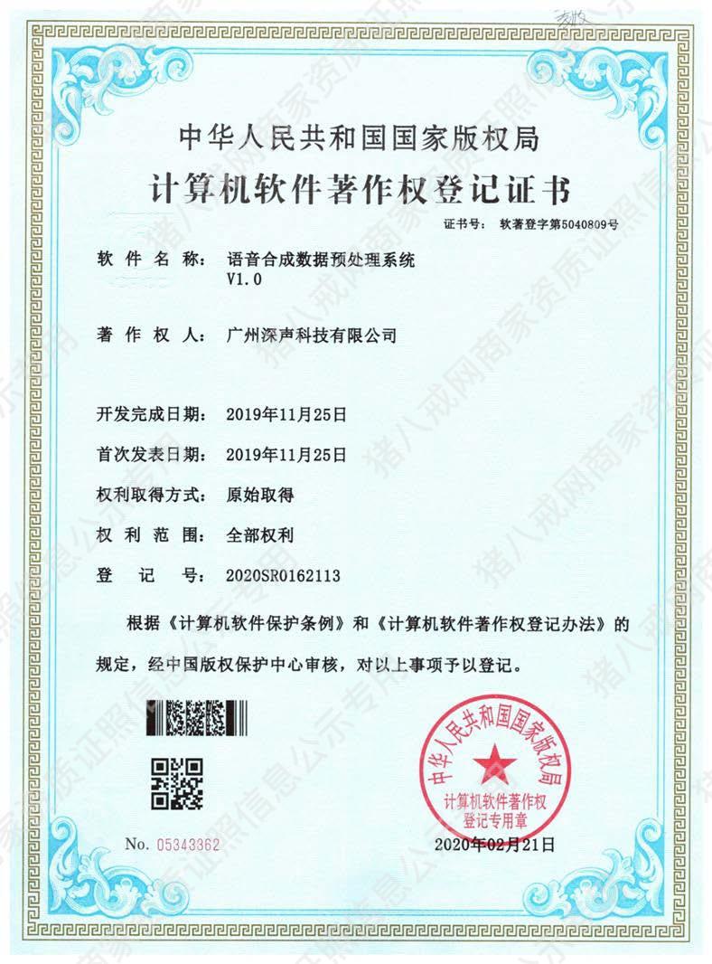 語音合成數(shù)據(jù)預(yù)處理系統(tǒng)著作權(quán)登記證書