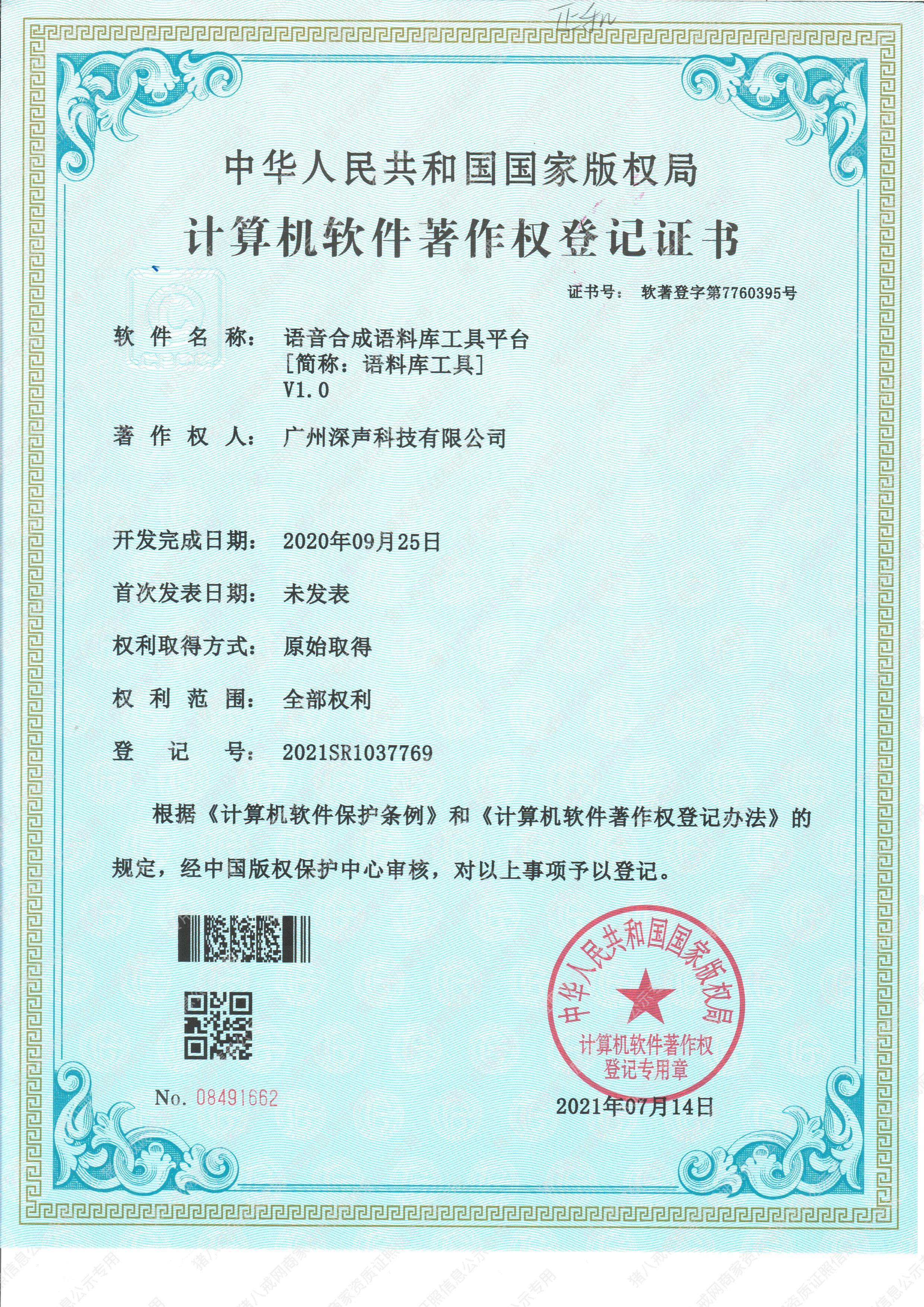 語音合成語料庫工具平臺著作權(quán)登記證書
