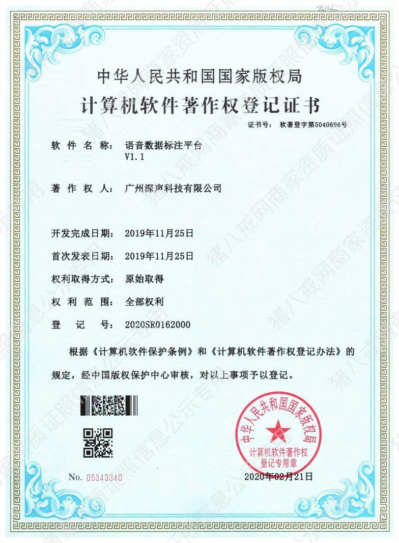 語音數(shù)據(jù)標(biāo)注平臺著作權(quán)登記證書