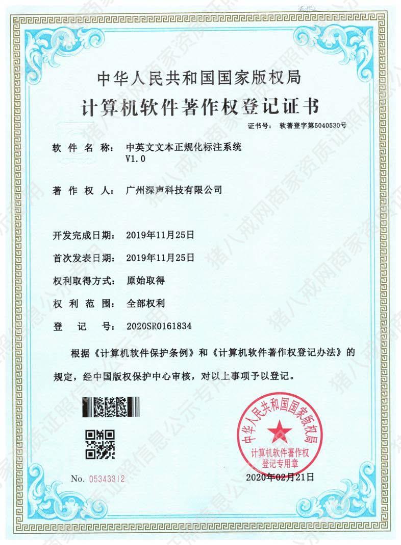 中英文文本正規(guī)化標(biāo)注系統(tǒng)著作權(quán)登記證書