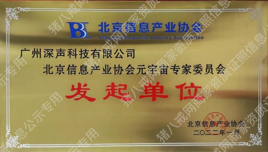 元宇宙專家委員會發(fā)起單位